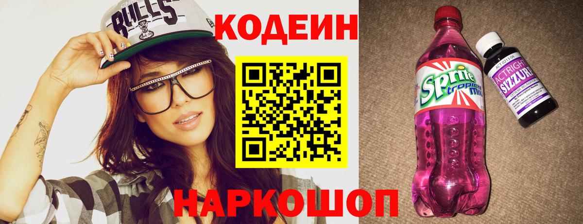 Кодеин Purple Drank  Кодеиновый сироп Lean Purple Drank  Тихвин  Вход с VPN 