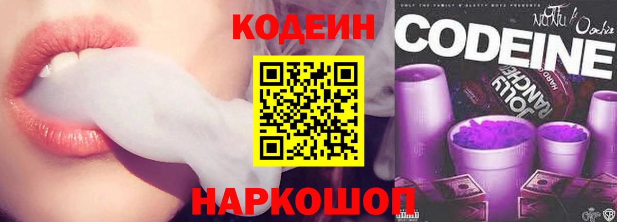 Кодеин Purple Drank Тихвин